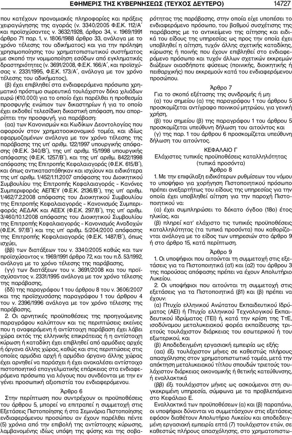 1806/1988 άρθρο 33, ανάλογα με το χρόνο τέλεσης του αδικήματος) και για την πρόληψη χρησιμοποίησης του χρηματοπιστωτικού συστήματος με σκοπό την νομιμοποίηση εσόδων από εγκληματικές δραστηριότητες (ν.