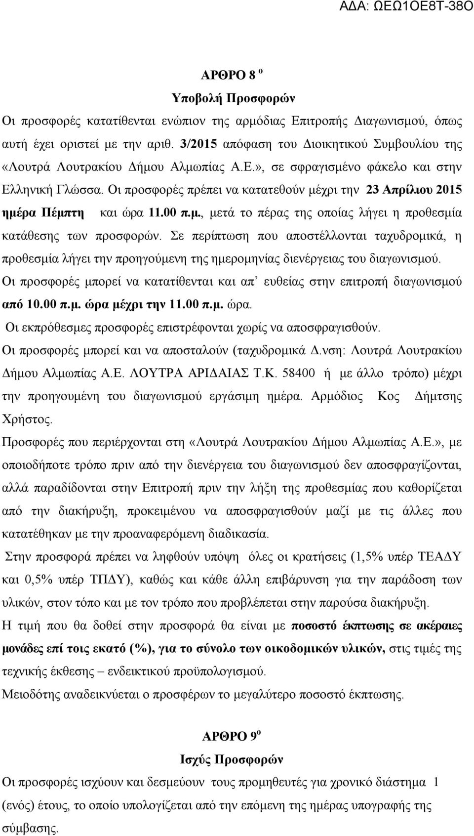 Οι προσφορές πρέπει να κατατεθούν μέχρι την 23 Απρίλιου 2015 ημέρα Πέμπτη και ώρα 11.00 π.μ., μετά το πέρας της οποίας λήγει η προθεσμία κατάθεσης των προσφορών.