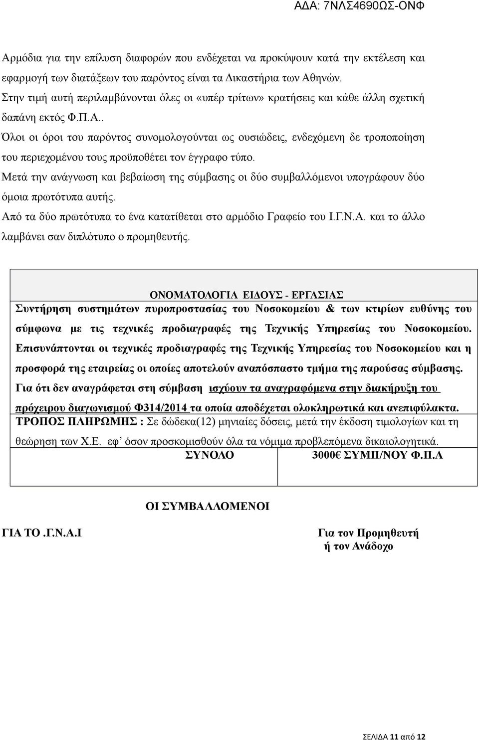 . Όλοι οι όροι του παρόντος συνομολογούνται ως ουσιώδεις, ενδεχόμενη δε τροποποίηση του περιεχομένου τους προϋποθέτει τον έγγραφο τύπο.