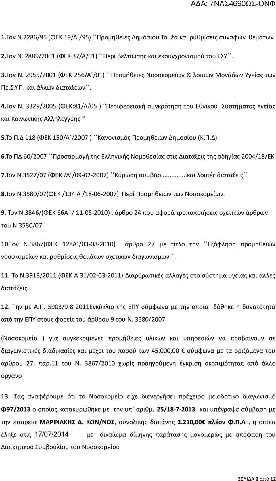 Δ 118 (ΦΕΚ 150/Α /2007 ) Κανονισμός Προμηθειών Δημοσίου (Κ.Π.Δ) 6.Το ΠΔ 60/2007 Προσαρμογή της Ελληνικής Νομοθεσίας στις Διατάξεις της οδηγίας 2004/18/ΕΚ 7.Τον Ν.