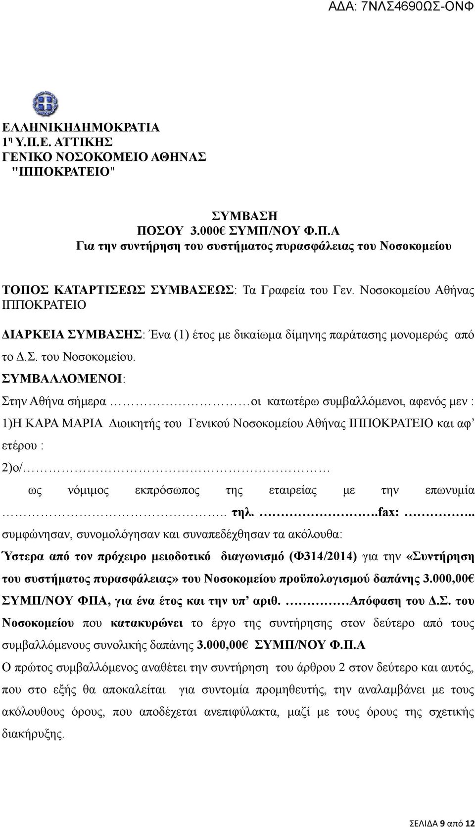 ΣΥΜΒΑΛΛΟΜΕΝΟΙ: Στην Αθήνα σήμερα οι κατωτέρω συμβαλλόμενοι, αφενός μεν : 1)Η ΚΑΡΑ ΜΑΡΙΑ Διοικητής του Γενικού Νοσοκομείου Αθήνας ΙΠΠΟΚΡΑΤΕΙΟ και αφ ετέρου : 2)ο/ ως νόμιμος εκπρόσωπος της εταιρείας