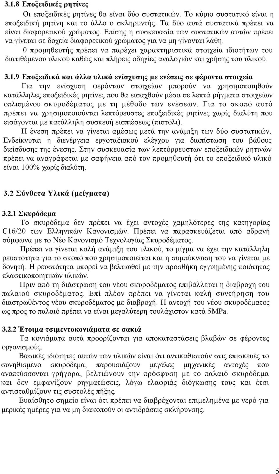 0 προµηθευτής πρέπει να παρέχει χαρακτηριστικά στοιχεία ιδιοτήτων του διατιθέµενου υλικού καθώς και πλήρεις οδηγίες αναλογιών και χρήσης του υλικού. 3.1.