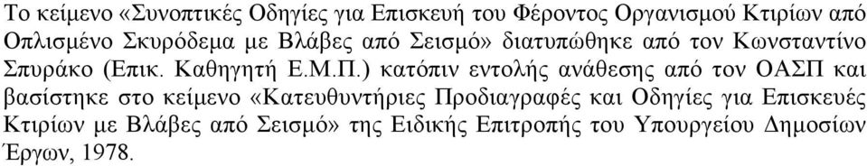 ) κατόπιν εντολής ανάθεσης από τον ΟΑΣΠ και βασίστηκε στο κείµενο «Κατευθυντήριες Προδιαγραφές