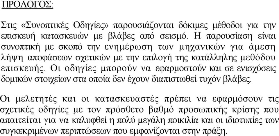 Οι οδηγίες µπορούν να εφαρµοστούν και σε ενισχύσεις δοµικών στοιχείων στα οποία δεν έχουν διαπιστωθεί τυχόν βλάβες.