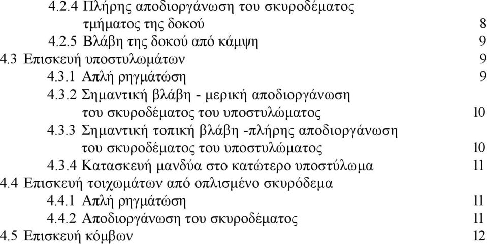 3.3 Σηµαντική τοπική βλάβη -πλήρης αποδιοργάνωση του σκυροδέµατος του υποστυλώµατος 10 4.3.4 Κατασκευή µανδύα στο κατώτερο υποστύλωµα 11 4.