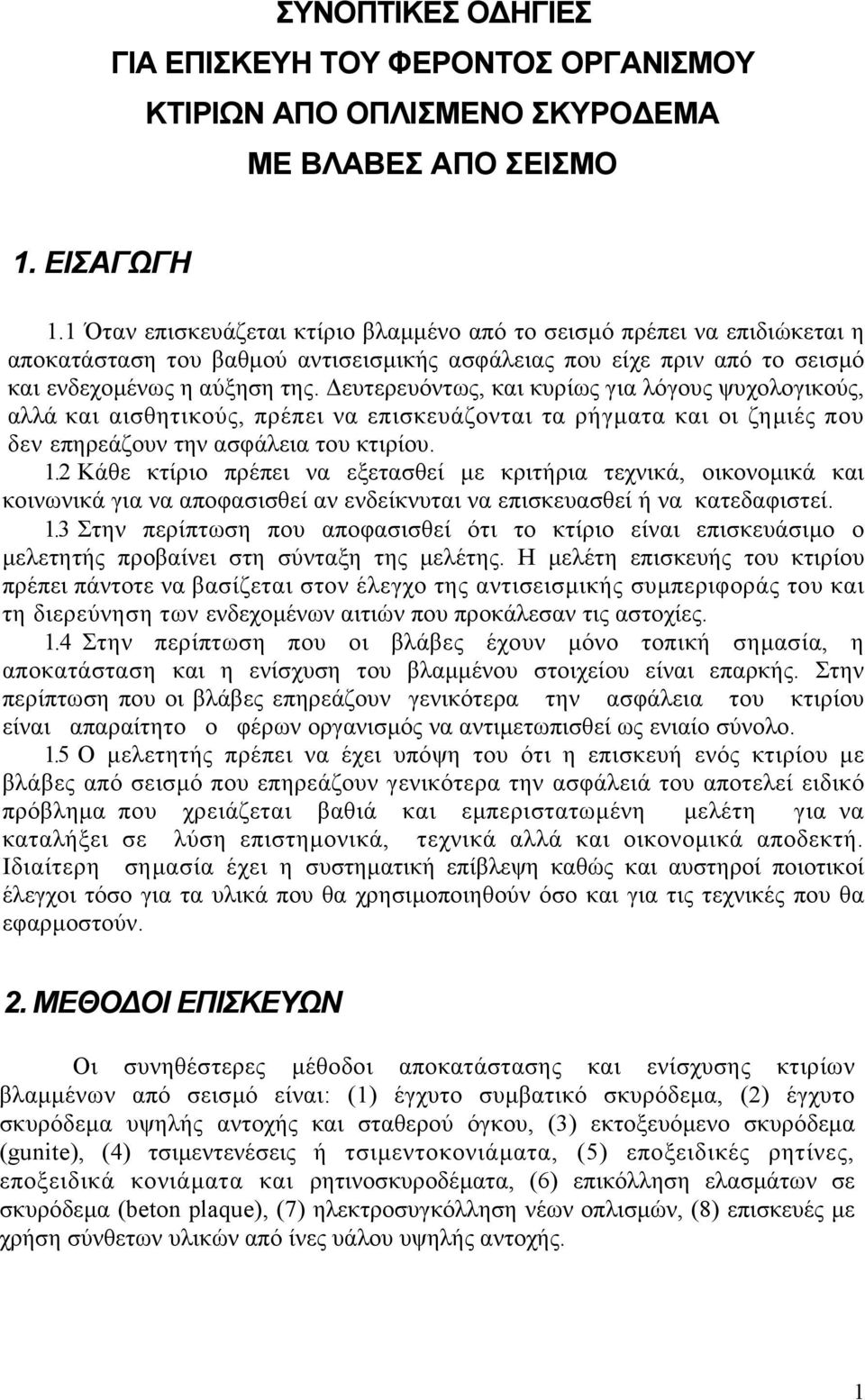 ευτερευόντως, και κυρίως για λόγους ψυχολογικούς, αλλά και αισθητικούς, πρέπει να επισκευάζονται τα ρήγµατα και οι ζηµιές που δεν επηρεάζουν την ασφάλεια του κτιρίου. 1.