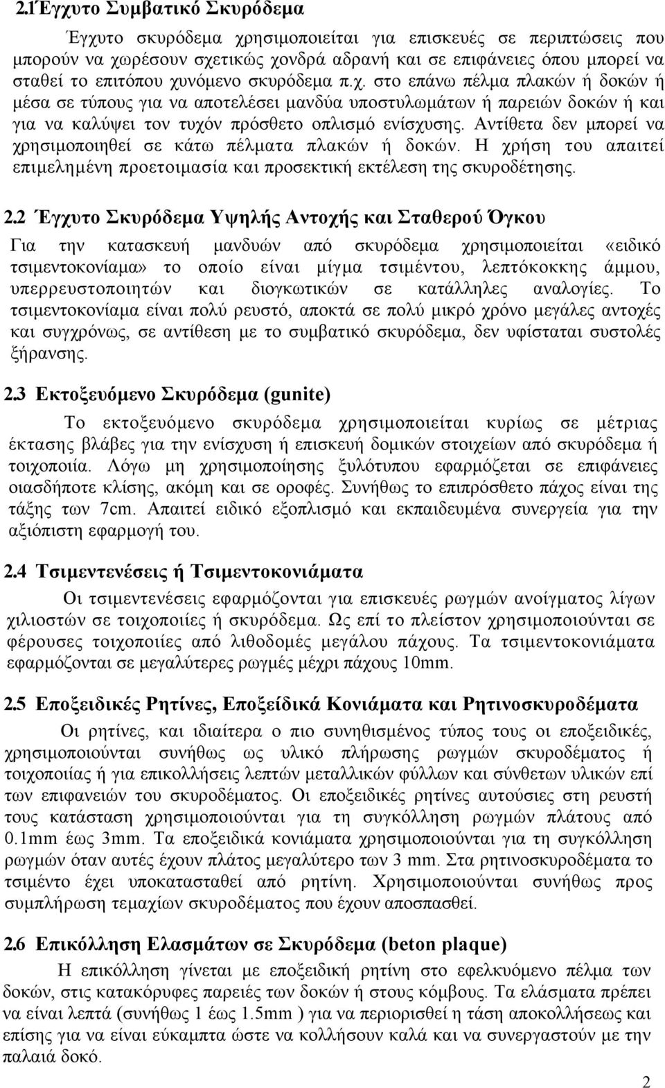 Αντίθετα δεν µπορεί να χρησιµοποιηθεί σε κάτω πέλµατα πλακών ή δοκών. Η χρήση του απαιτεί επιµεληµένη προετοιµασία και προσεκτική εκτέλεση της σκυροδέτησης. 2.