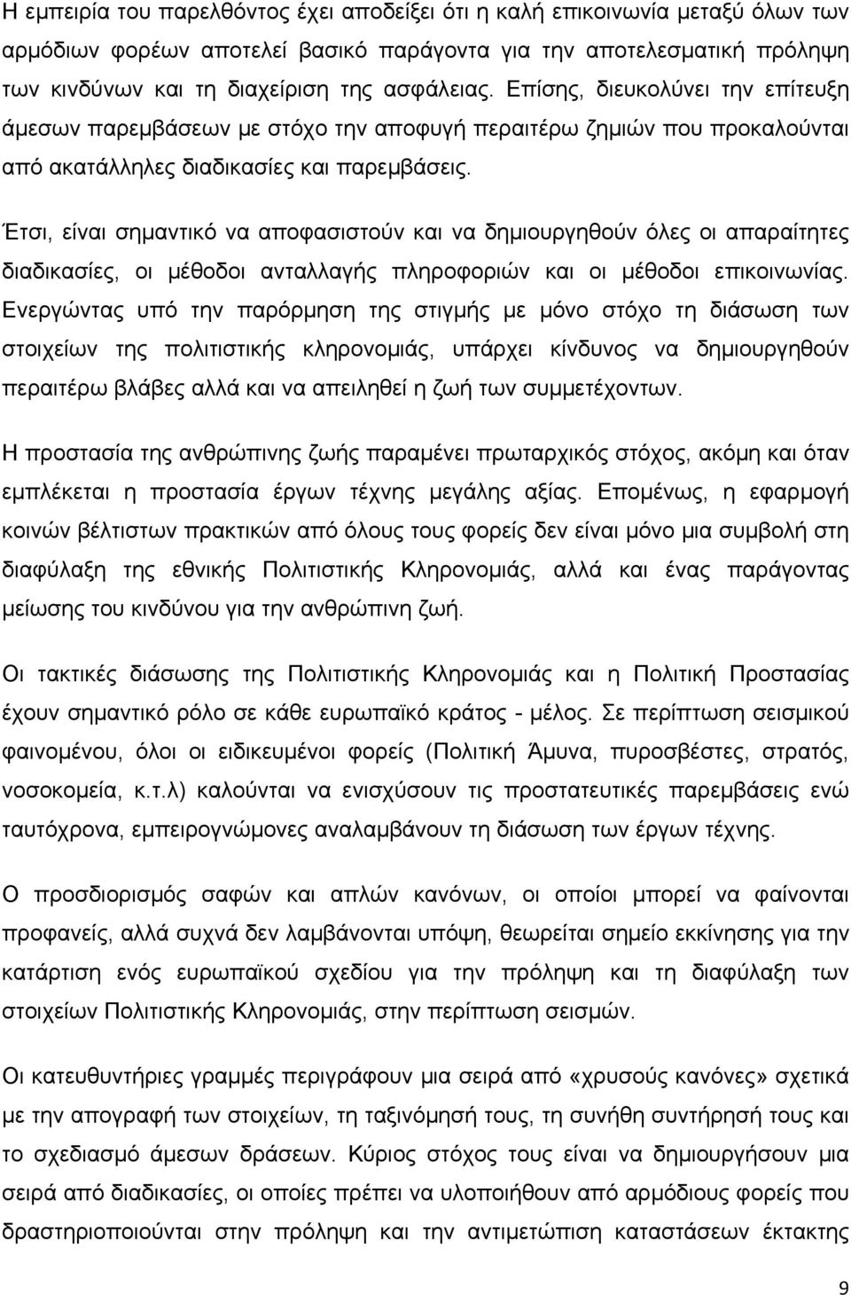 Έτσι, είναι σημαντικό να αποφασιστούν και να δημιουργηθούν όλες οι απαραίτητες διαδικασίες, οι μέθοδοι ανταλλαγής πληροφοριών και οι μέθοδοι επικοινωνίας.