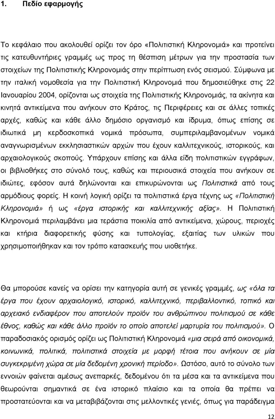 Σύμφωνα με την ιταλική νομοθεσία για την Πολιτιστική Κληρονομιά που δημοσιεύθηκε στις 22 Ιανουαρίου 2004, ορίζονται ως στοιχεία της Πολιτιστικής Κληρονομιάς, τα ακίνητα και κινητά αντικείμενα που