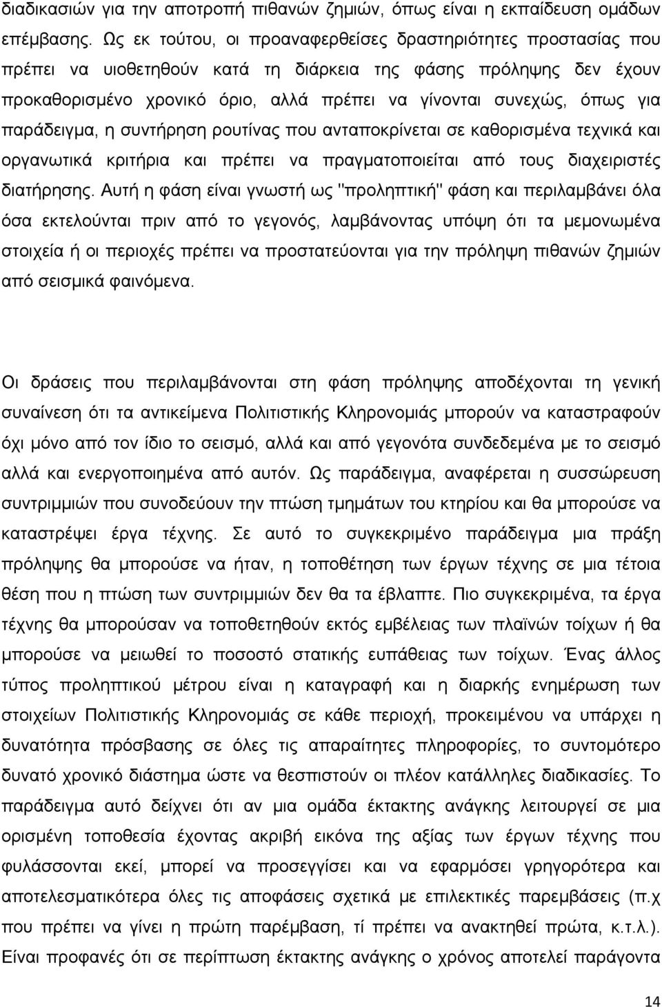 για παράδειγμα, η συντήρηση ρουτίνας που ανταποκρίνεται σε καθορισμένα τεχνικά και οργανωτικά κριτήρια και πρέπει να πραγματοποιείται από τους διαχειριστές διατήρησης.