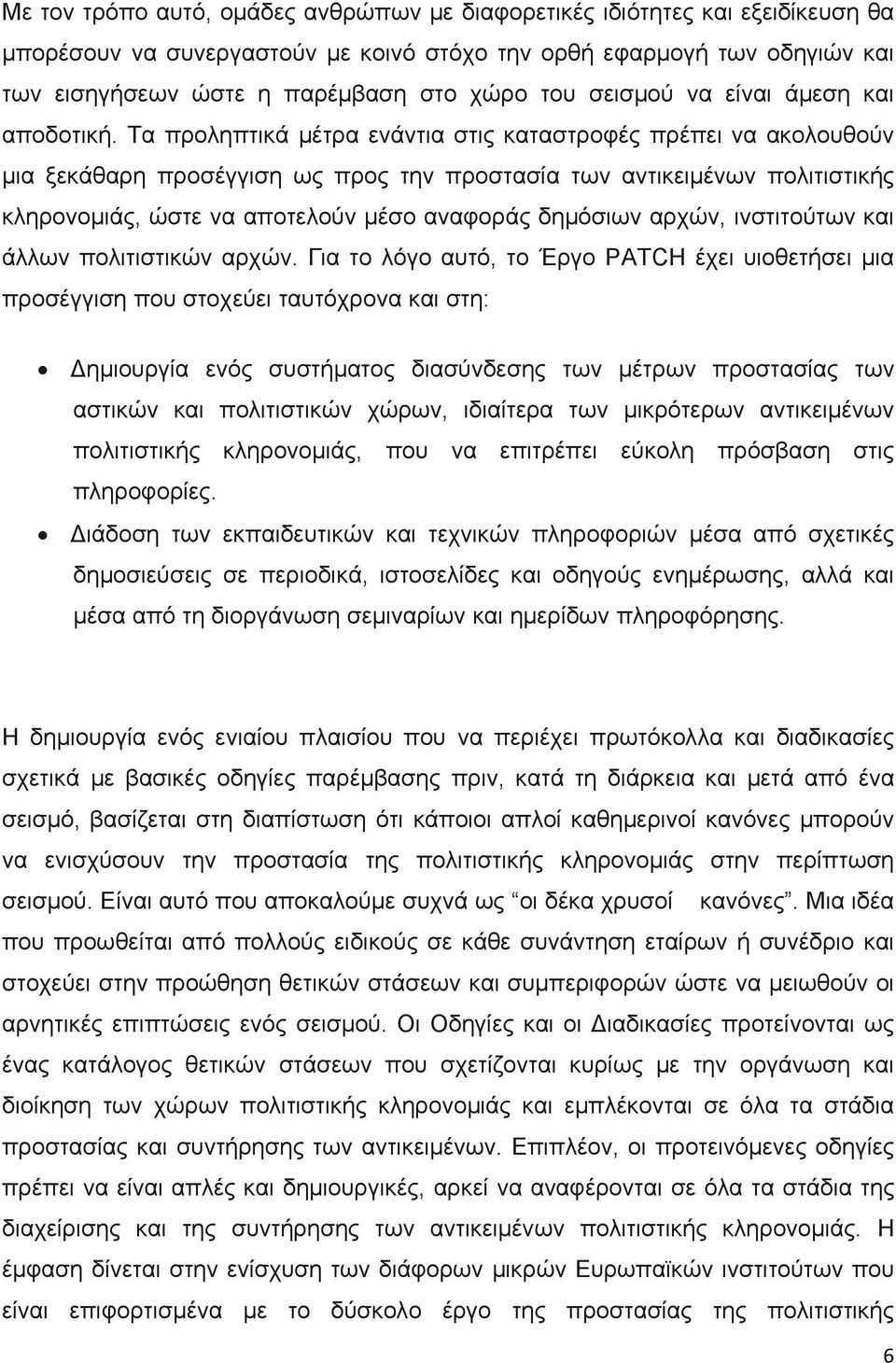 Τα προληπτικά μέτρα ενάντια στις καταστροφές πρέπει να ακολουθούν μια ξεκάθαρη προσέγγιση ως προς την προστασία των αντικειμένων πολιτιστικής κληρονομιάς, ώστε να αποτελούν μέσο αναφοράς δημόσιων