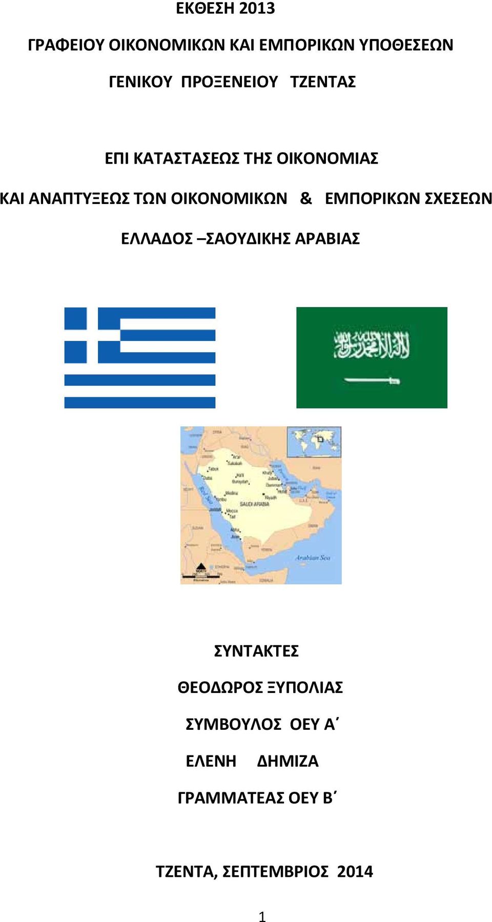 ΟΙΚΟΝΟΜΙΚΩΝ & ΕΜΠΟΡΙΚΩΝ ΣΧΕΣΕΩΝ ΕΛΛΑΔΟΣ ΣΑΟΥΔΙΚΗΣ ΑΡΑΒΙΑΣ ΣΥΝΤΑΚΤΕΣ