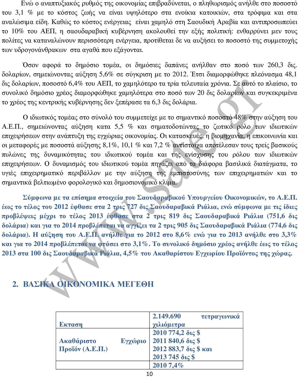 περισσότερη ενέργεια, προτίθεται δε να αυξήσει το ποσοστό της συµµετοχής των υδρογονάνθρακων στα αγαθά που εξάγονται. Όσον αφορά το δηµόσιο τοµέα, οι δηµόσιες δαπάνες ανήλθαν στο ποσό των 260,3 δις.