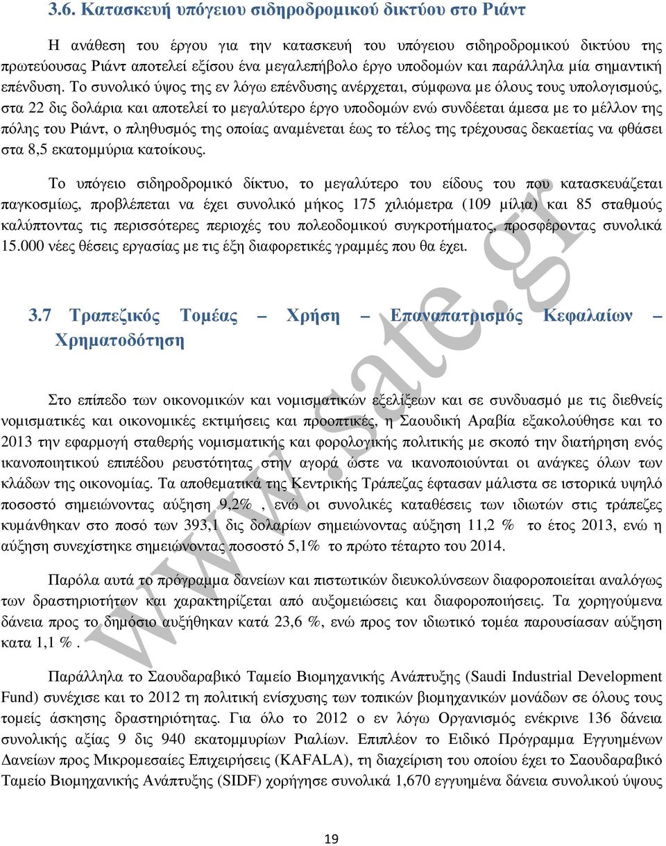 Το συνολικό ύψος της εν λόγω επένδυσης ανέρχεται, σύµφωνα µε όλους τους υπολογισµούς, στα 22 δις δολάρια και αποτελεί το µεγαλύτερο έργο υποδοµών ενώ συνδέεται άµεσα µε το µέλλον της πόλης του Ριάντ,