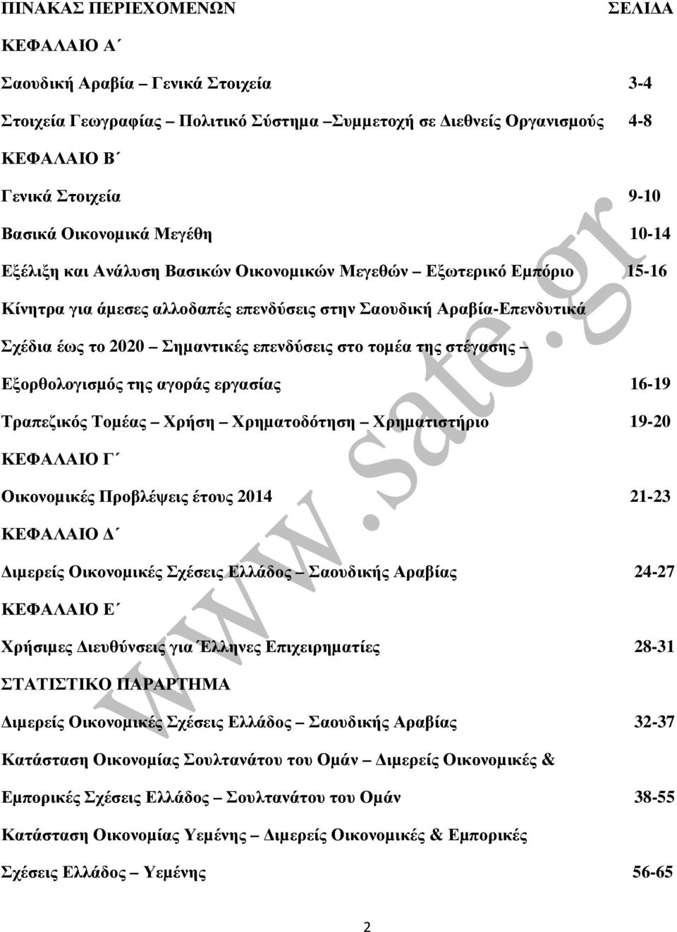 στο τοµέα της στέγασης Εξορθολογισµός της αγοράς εργασίας 16-19 Τραπεζικός Τοµέας Χρήση Χρηµατοδότηση Χρηµατιστήριο 19-20 ΚΕΦΑΛΑΙΟ Γ Οικονοµικές Προβλέψεις έτους 2014 21-23 ΚΕΦΑΛΑΙΟ ιµερείς