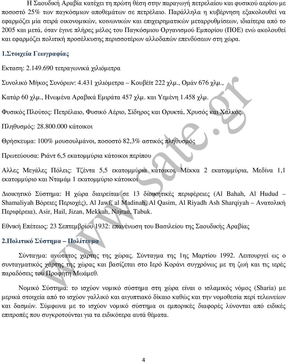 Εµπορίου (ΠΟΕ) ενώ ακολουθεί και εφαρµόζει πολιτική προσέλκυσης περισσοτέρων αλλοδαπών επενδύσεων στη χώρα. 1.Στοιχεία Γεωγραφίας Εκταση: 2.149.690 τετραγωνικά χιλιόµετρα Συνολικό Μήκος Συνόρων: 4.