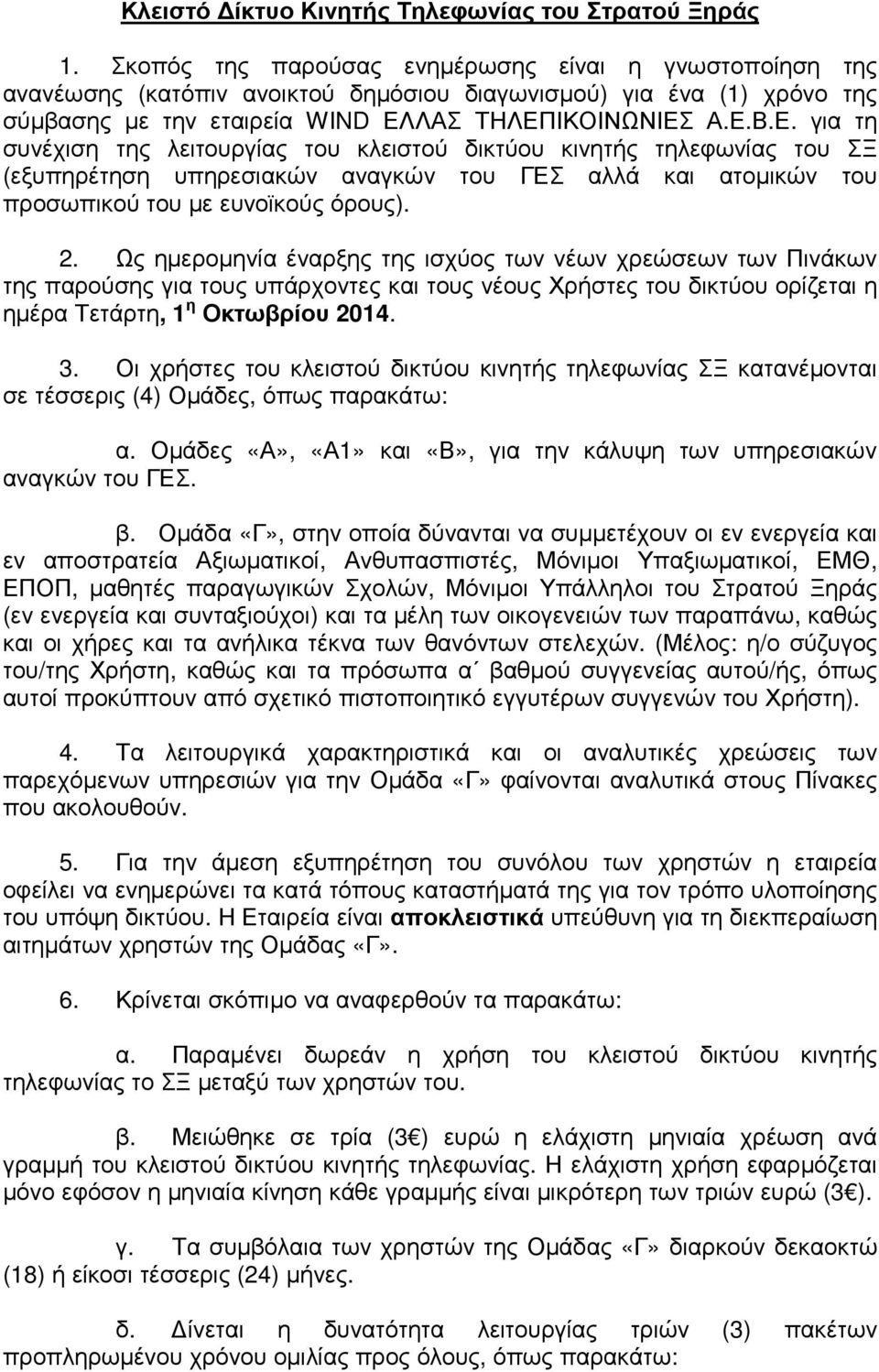 ΛΑΣ ΤΗΛΕΠΙΚΟΙΝΩΝΙΕΣ Α.Ε.Β.Ε. για τη συνέχιση της λειτουργίας του κλειστού δικτύου κινητής τηλεφωνίας του ΣΞ (εξυπηρέτηση υπηρεσιακών αναγκών του ΓΕΣ αλλά και ατοµικών του προσωπικού του µε ευνοϊκούς όρους).