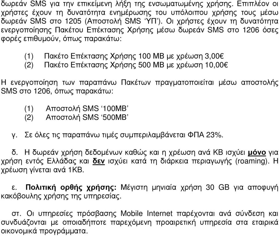 Επέκτασης Χρήσης 500 ΜΒ µε χρέωση 10,00 Η ενεργοποίηση των παραπάνω Πακέτων πραγµατοποιείται µέσω αποστολής SMS στο 1206, όπως παρακάτω: (1) Αποστολή SMS 100ΜΒ (2) Αποστολή SMS 500ΜΒ γ.