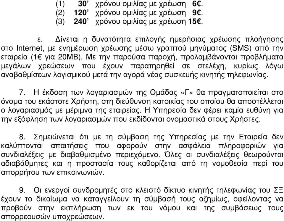 Με την παρούσα παροχή, προλαµβάνονται προβλήµατα µεγάλων χρεώσεων που έχουν παρατηρηθεί σε στελέχη, κυρίως λόγω αναβαθµίσεων λογισµικού µετά την αγορά νέας συσκευής κινητής τηλεφωνίας. 7.