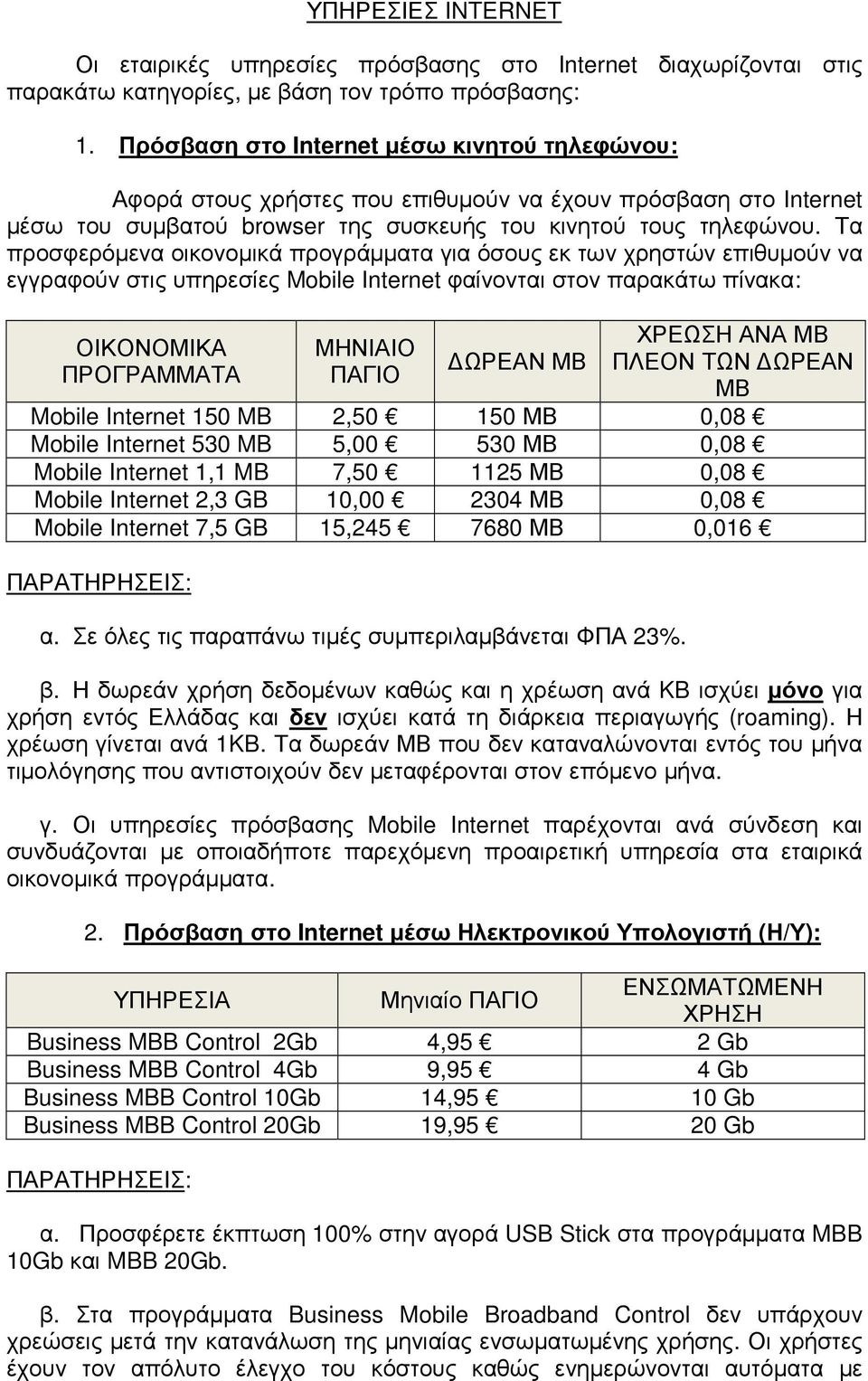 Τα προσφερόµενα οικονοµικά προγράµµατα για όσους εκ των χρηστών επιθυµούν να εγγραφούν στις υπηρεσίες Mobile Internet φαίνονται στον παρακάτω πίνακα: ΟΙΚΟΝΟΜΙΚΑ ΠΡΟΓΡΑΜΜΑΤΑ ΜΗΝΙΑΙΟ ΠΑΓΙΟ ΩΡΕΑΝ ΜΒ