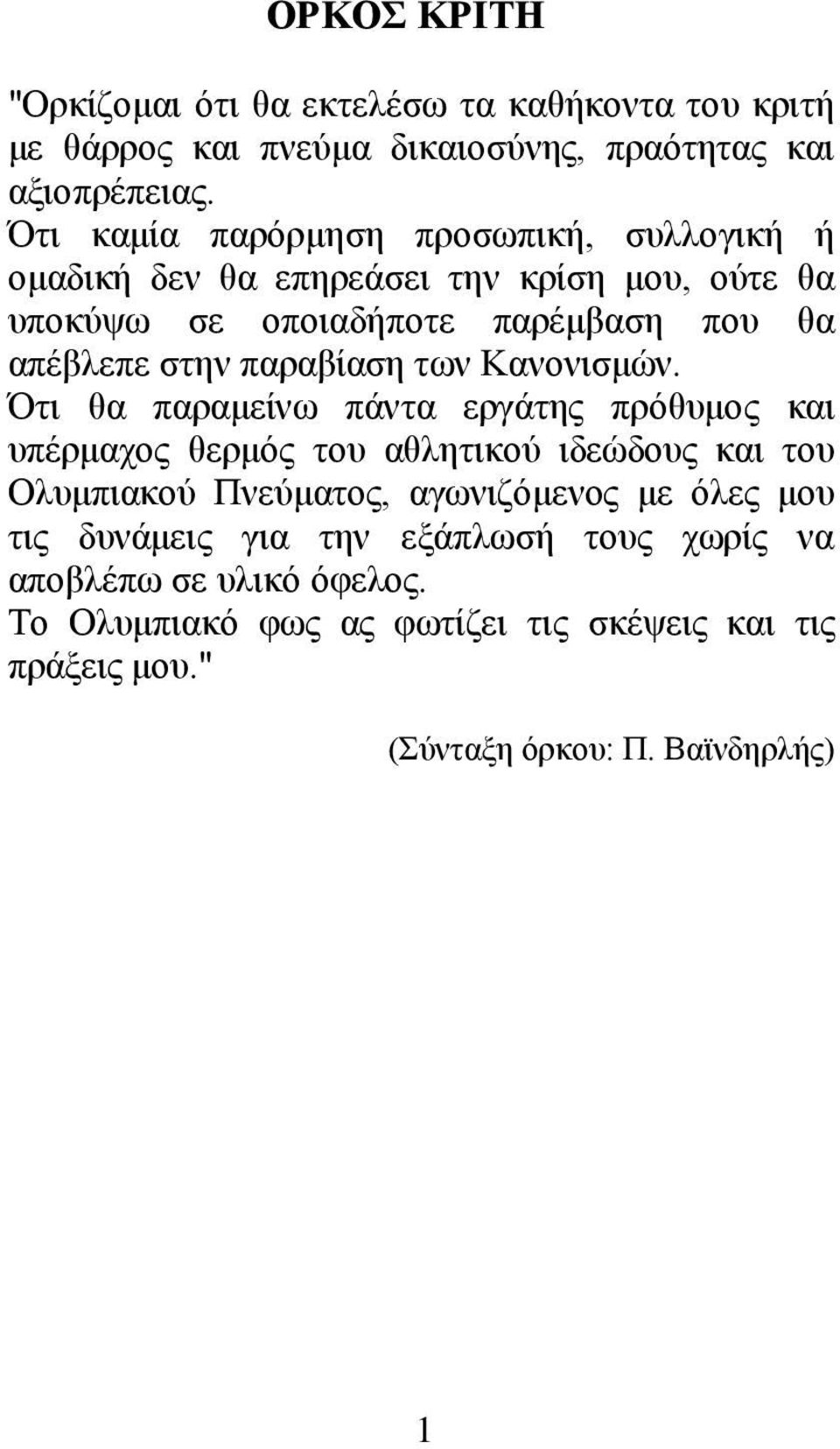 παραβίαση των Κανονισμών.