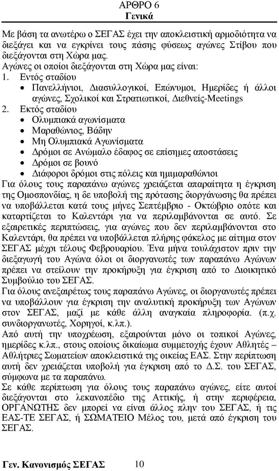 Εκτός σταδίου Ολυμπιακά αγωνίσματα Μαραθώνιος, Βάδην Μη Ολυμπιακά Αγωνίσματα Δρόμοι σε Ανώμαλο έδαφος σε επίσημες αποστάσεις Δρόμοι σε βουνό Διάφοροι δρόμοι στις πόλεις και ημιμαραθώνιοι Για όλους