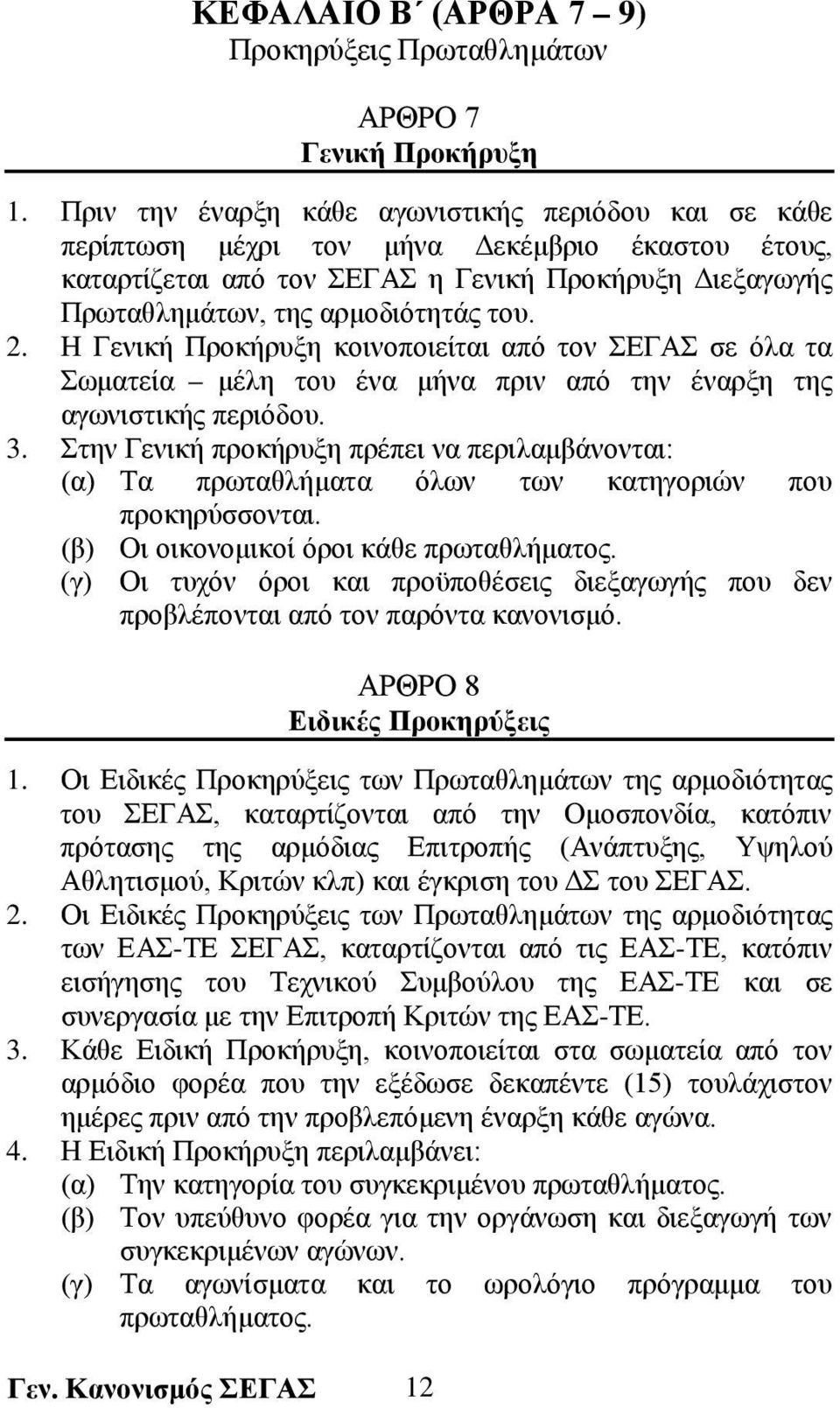 Η Γενική Προκήρυξη κοινοποιείται από τον ΣΕΓΑΣ σε όλα τα Σωματεία μέλη του ένα μήνα πριν από την έναρξη της αγωνιστικής περιόδου. 3.