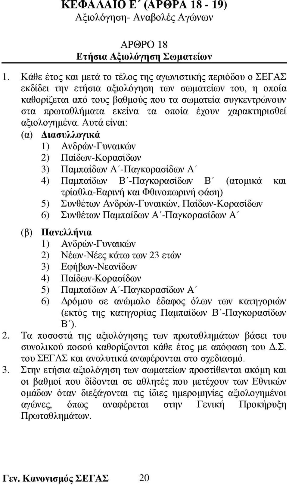 εκείνα τα οποία έχουν χαρακτηρισθεί αξιολογημένα.