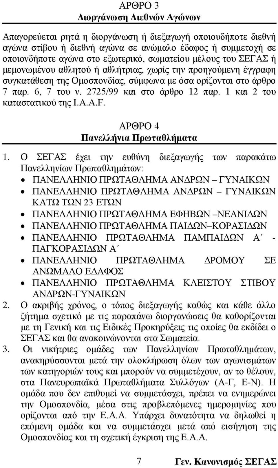 2725/99 και στο άρθρο 12 παρ. 1 και 2 του καταστατικού της I.A.A.F. ΑΡΘΡΟ 4 Πανελλήνια Πρωταθλήματα 1.