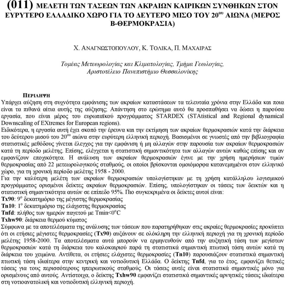 και ποια είναι τα πιθανά αίτια αυτής της αύξησης; Απάντηση στο ερώτηµα αυτό θα προσπαθήσει να δώσει η παρούσα εργασία, που είναι µέρος του ευρωπαϊκού προγράµµατος STARDEX (STAtistical and Regional