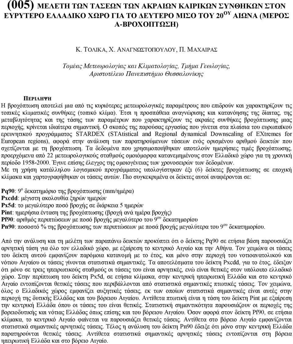 χαρακτηρίζουν τις τοπικές κλιµατικές συνθήκες (τοπικό κλίµα).