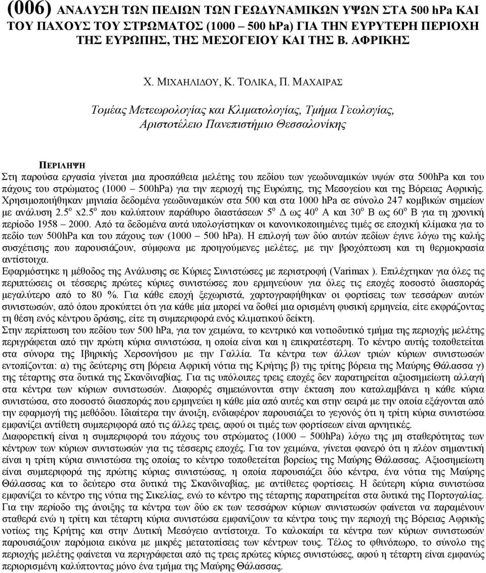 ΜΑΧΑΙΡΑΣ Τοµέας Μετεωρολογίας και Κλιµατολογίας, Τµήµα Γεωλογίας, Αριστοτέλειο Πανεπιστήµιο Θεσσαλονίκης Στη παρούσα εργασία γίνεται µια προσπάθεια µελέτης του πεδίου των γεωδυναµικών υψών στα 500hPa