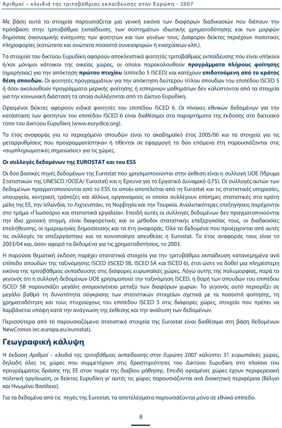 Διάφοροι δείκτες περιέχουν ποσοτικές πληροφορίες (κατώτατα και ανώτατα ποσοστά συνεισφορών ή ενισχύσεων κλπ.).