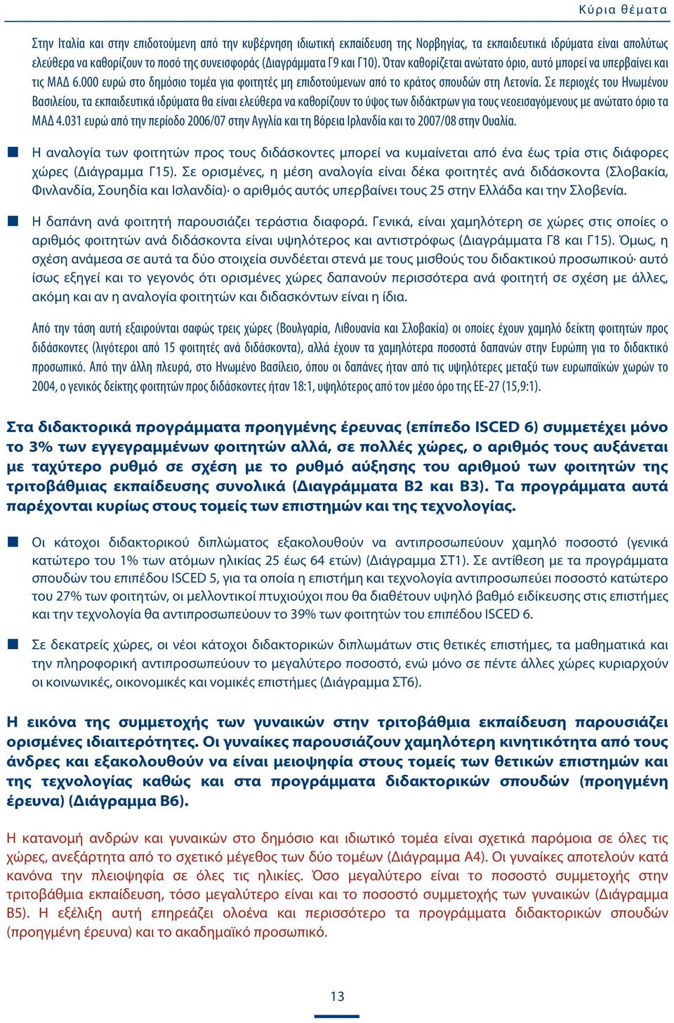 Σε περιοχές του Ηνωμένου Βασιλείου, τα εκπαιδευτικά ιδρύματα θα είναι ελεύθερα να καθορίζουν το ύψος των διδάκτρων για τους νεοεισαγόμενους με ανώτατο όριο τα ΜΑΔ 4.