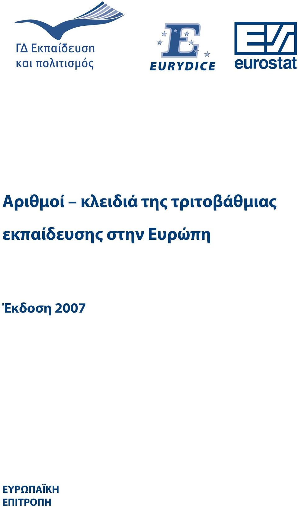 εκπαίδευσης στην Ευρώπη