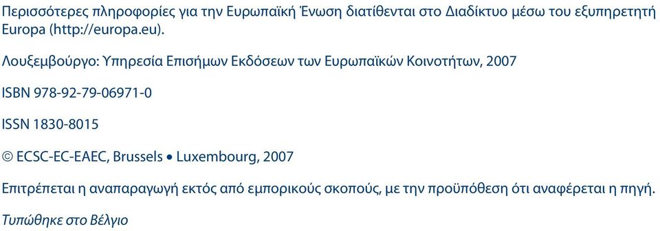 Λουξεμβούργο: Υπηρεσία Επισήμων Εκδόσεων των Ευρωπαϊκών Κοινοτήτων, 2007 ISBN 978-92-79-06971-0