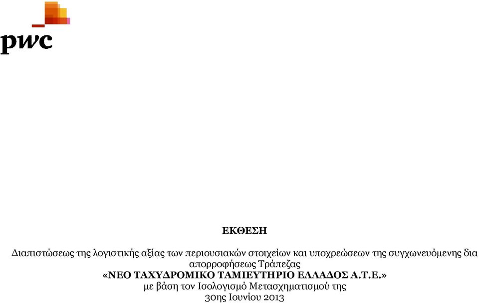 απορροφήσεως Τράπεζας «ΝΕΟ ΤΑΧΥΔΡΟΜΙΚΟ ΤΑΜΙΕΥΤΗΡΙΟ ΕΛΛΑΔΟΣ