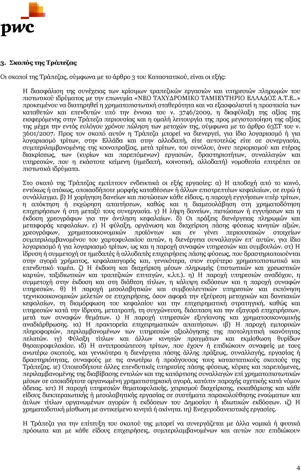 3746/2009, η διαφύλαξη της αξίας της εισφερόμενης στην Τράπεζα περιουσίας και η ομαλή λειτουργία της προς μεγιστοποίηση της αξίας της μέχρι την εντός ευλόγου χρόνου πώληση των μετοχών της, σύμφωνα με