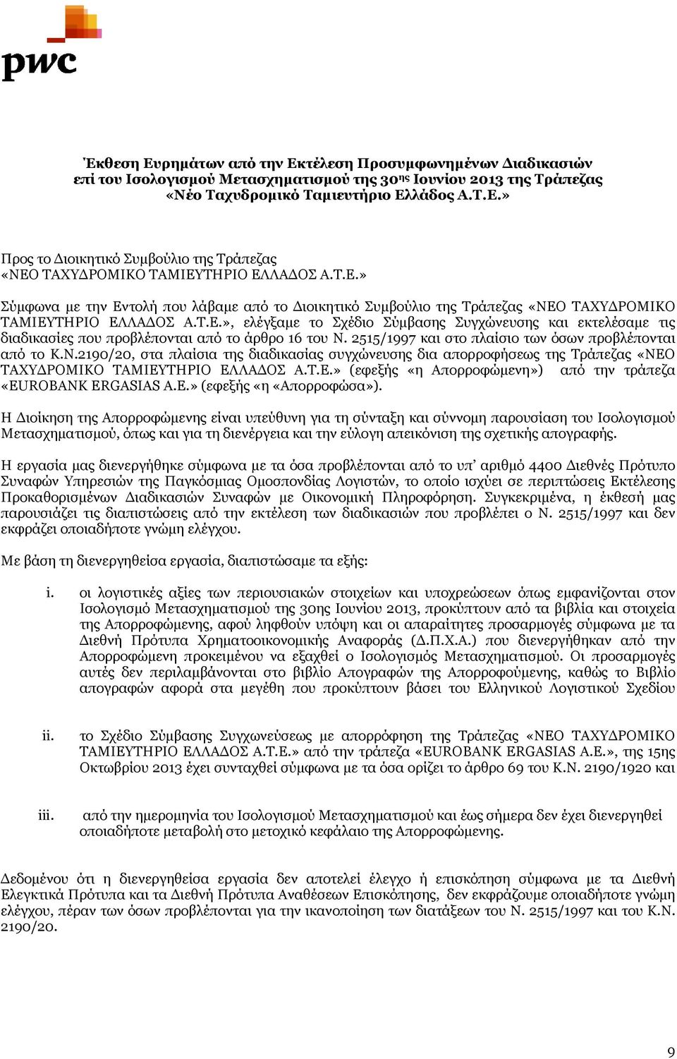 2515/1997 και στο πλαίσιο των όσων προβλέπονται από το Κ.Ν.2190/20, στα πλαίσια της διαδικασίας συγχώνευσης δια απορροφήσεως της Τράπεζας «ΝΕΟ