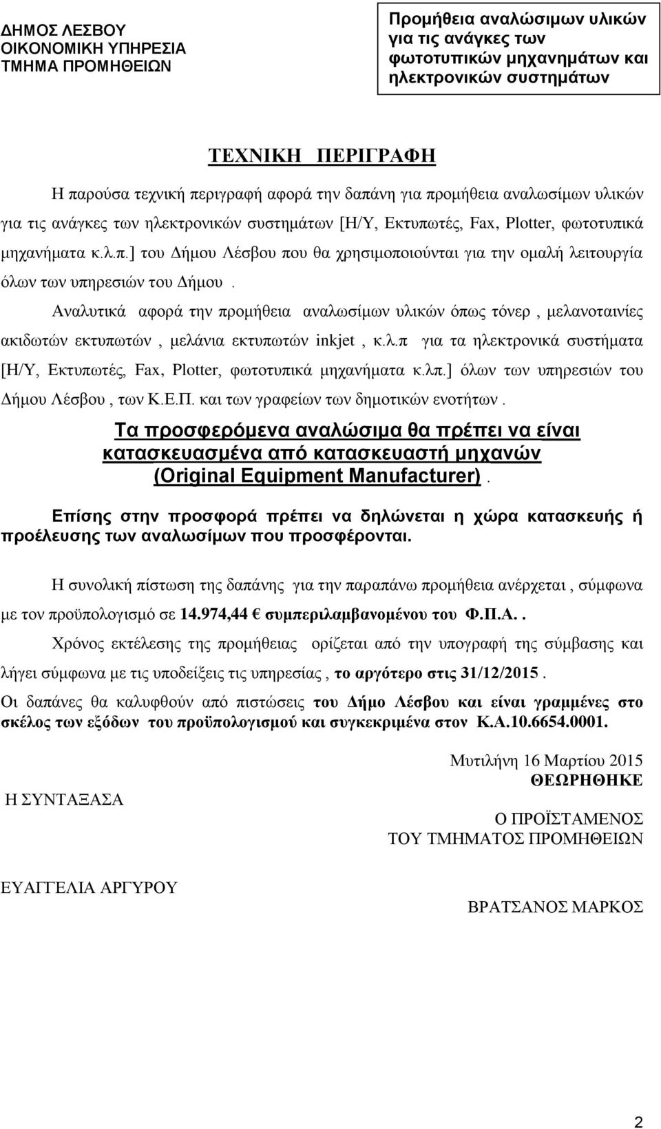 Αναλυτικά αφορά την προμήθεια αναλωσίμων υλικών όπως τόνερ, μελανοταινίες ακιδωτών εκτυπωτών, μελάνια εκτυπωτών inkjet, κ.λ.π για τα ηλεκτρονικά συστήματα [Η/Υ, Εκτυπωτές, Fax, Plotter, φωτοτυπικά μηχανήματα κ.