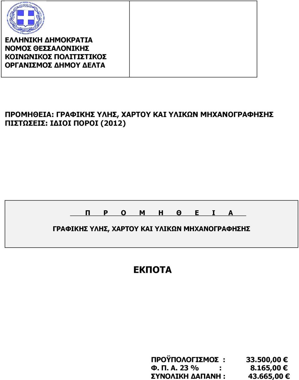 ΙΔΙΟΙ ΠΟΡΟΙ (2012) Π Ρ Ο Μ Η Θ Ε Ι Α ΓΡΑΦΙΚΗΣ ΥΛΗΣ, ΧΑΡΤΟΥ ΚΑΙ ΥΛΙΚΩΝ