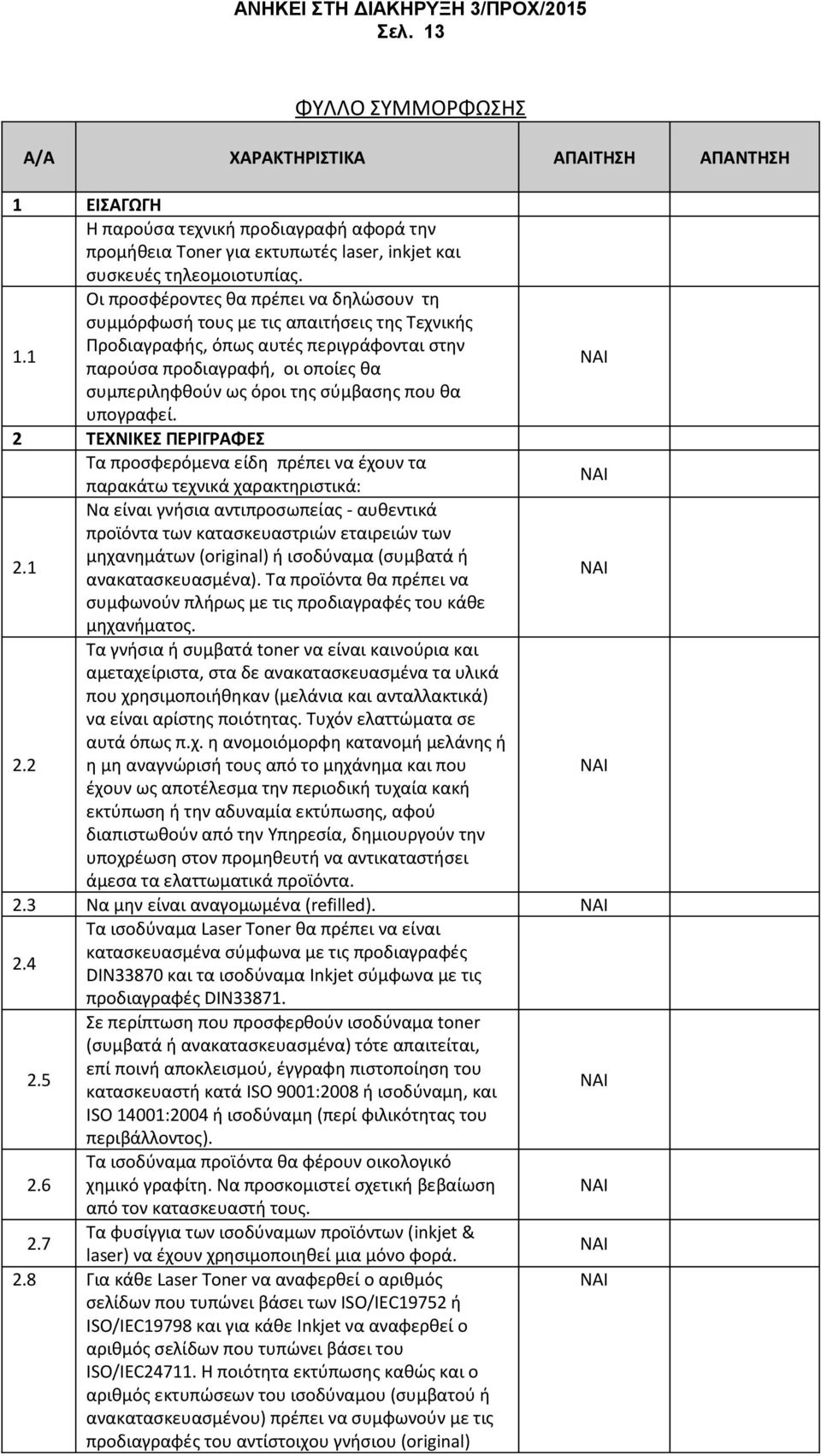 ΕΙΣΑΓΩΓΗ Η παρούσα τεχνική προδιαγραφή αφορά την προμήθεια Toner για εκτυπωτές laser, inkjet και συσκευές τηλεομοιοτυπίας. 1.
