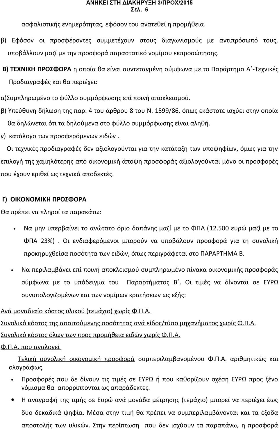 Β) ΤΕΧΝΙΚΗ ΠΡΟΣΦΟΡΑ η οποία θα είναι συντεταγμένη σύμφωνα με το Παράρτημα Α -Τεχνικές Προδιαγραφές και θα περιέχει: α)συμπληρωμένο το φύλλο συμμόρφωσης επί ποινή αποκλεισμού.