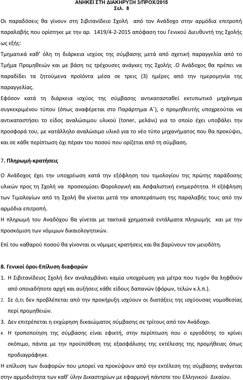 της Σχολής.Ο Ανάδοχος θα πρέπει να παραδίδει τα ζητούμενα προϊόντα μέσα σε τρεις (3) ημέρες από την ημερομηνία της παραγγελίας.