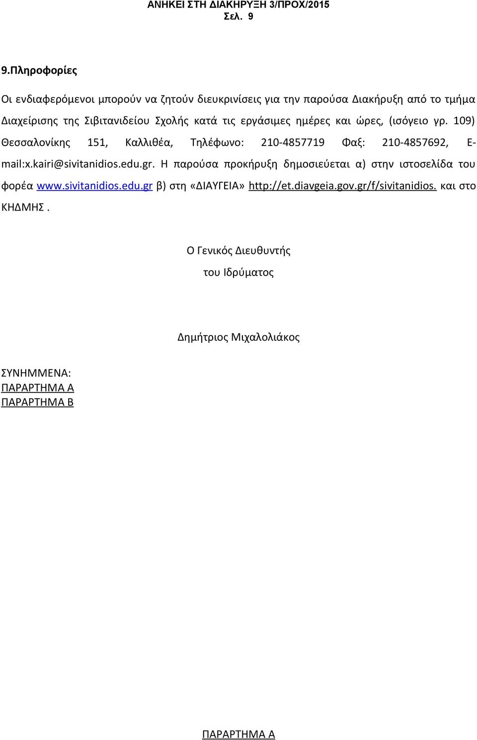 τις εργάσιμες ημέρες και ώρες, (ισόγειο γρ. 109) Θεσσαλονίκης 151, Καλλιθέα, Τηλέφωνο: 210-4857719 Φαξ: 210-4857692, E- mail:x.