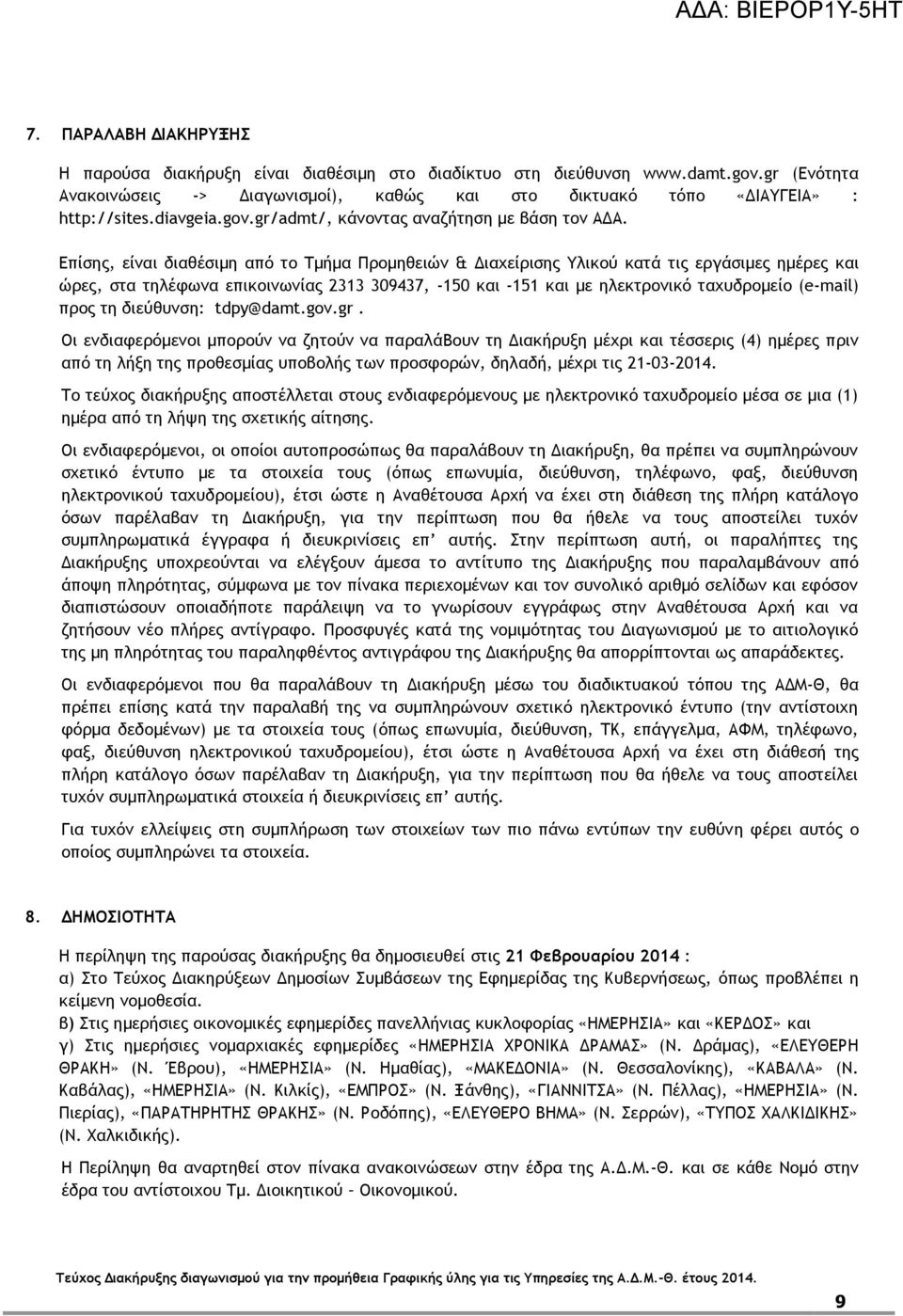 Επίσης, είναι διαθέσιμη από το Τμήμα Προμηθειών & Διαχείρισης Υλικού κατά τις εργάσιμες ημέρες και ώρες, στα τηλέφωνα επικοινωνίας 2313 309437, -150 και -151 και με ηλεκτρονικό ταχυδρομείο (e-mail)