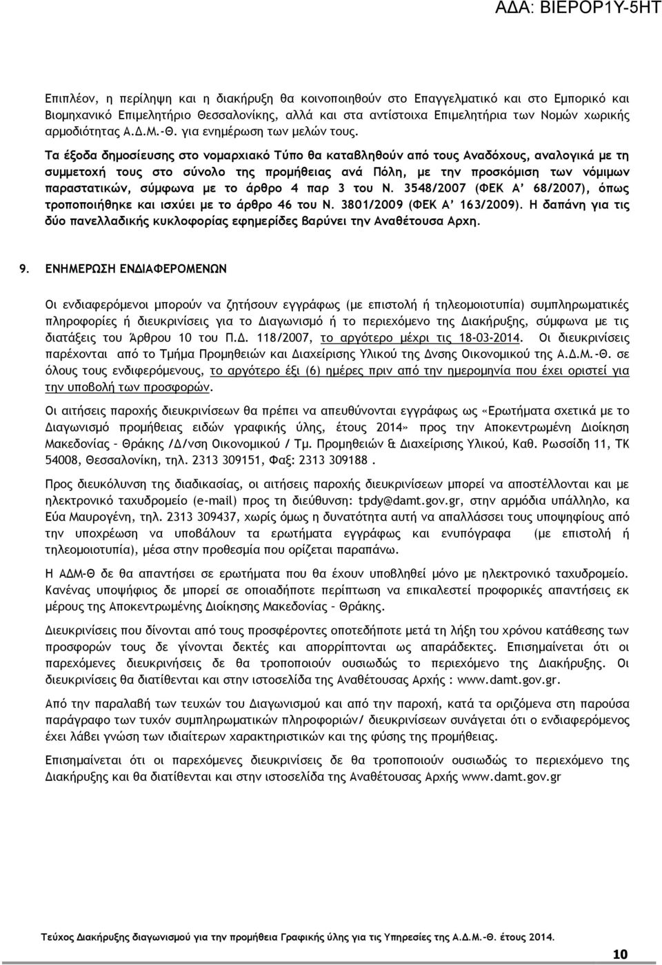 Τα έξοδα δημοσίευσης στο νομαρχιακό Τύπο θα καταβληθούν από τους Αναδόχους, αναλογικά με τη συμμετοχή τους στο σύνολο της προμήθειας ανά Πόλη, με την προσκόμιση των νόμιμων παραστατικών, σύμφωνα με