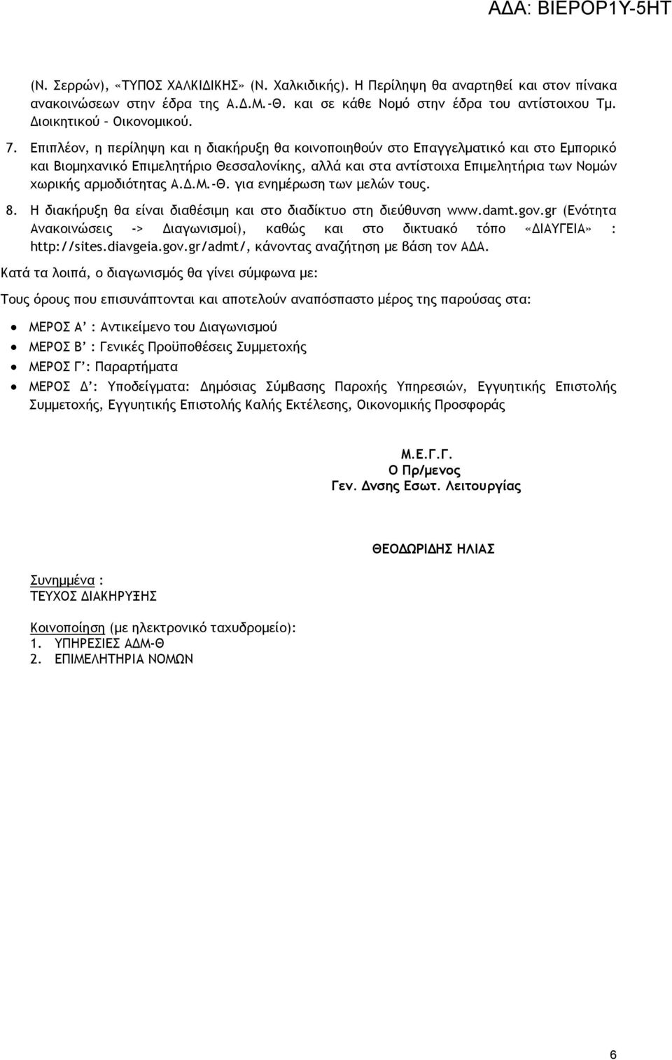 Α.Δ.Μ.-Θ. για ενημέρωση των μελών τους. 8. Η διακήρυξη θα είναι διαθέσιμη και στο διαδίκτυο στη διεύθυνση www.damt.gov.