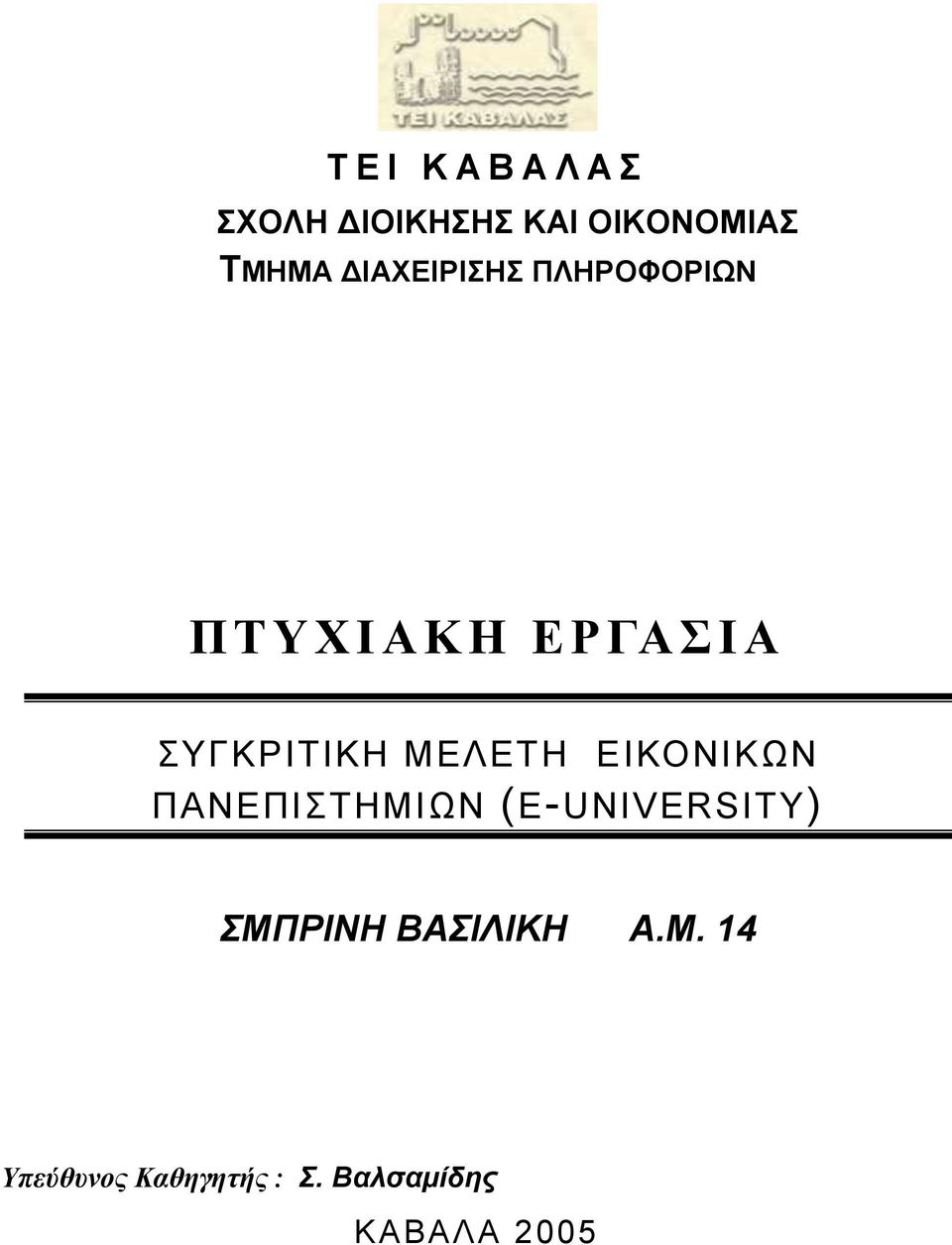 ΣΥΓΚΡΙΤΙΚΗ ΜΕΛΕΤΗ ΕΙΚΟΝΙΚΩΝ ΠΑΝΕΠΙΣΤΗΜΙΩΝ (E-UNIVERSITY)