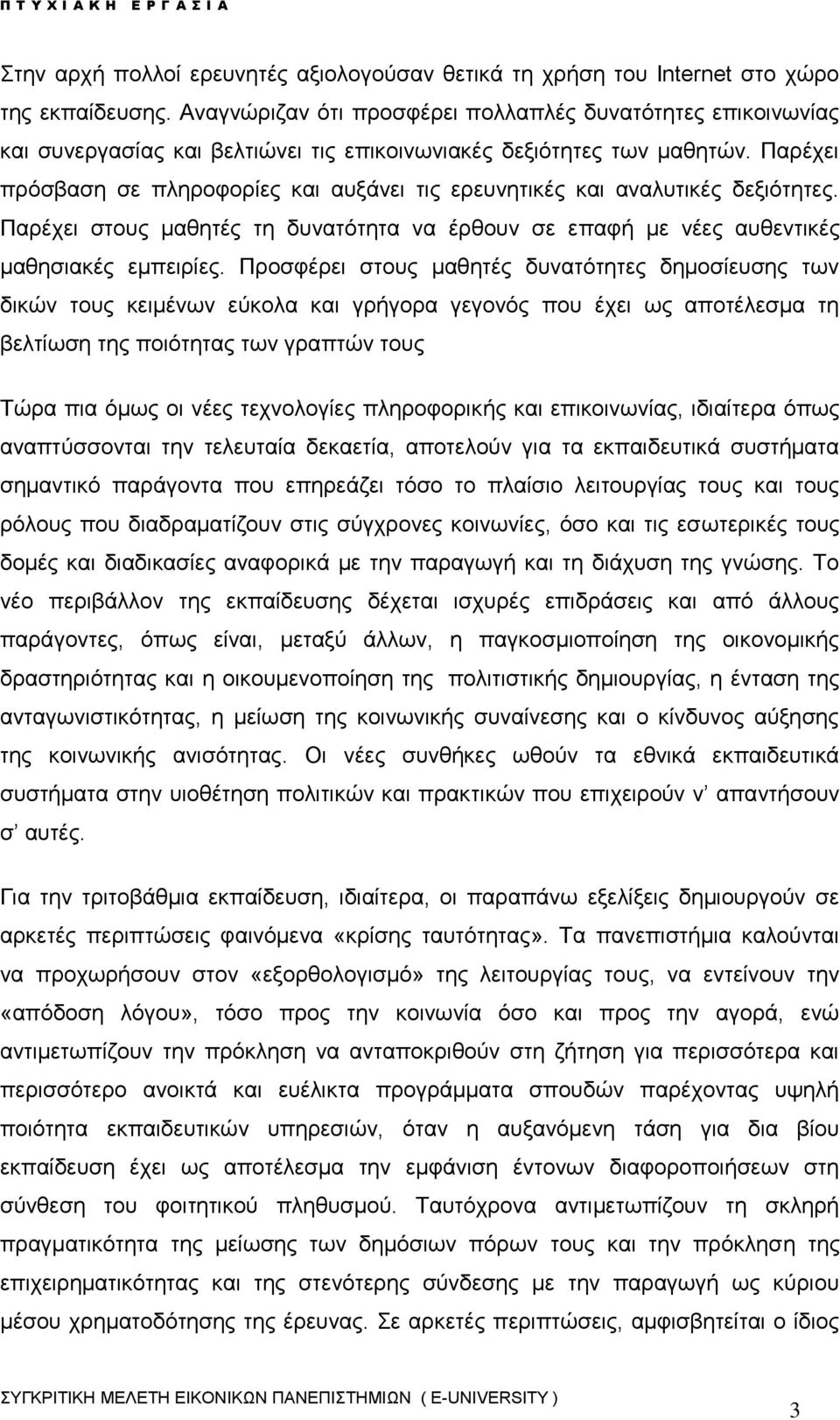 Παρέχει πρόσβαση σε πληροφορίες και αυξάνει τις ερευνητικές και αναλυτικές δεξιότητες. Παρέχει στους μαθητές τη δυνατότητα να έρθουν σε επαφή με νέες αυθεντικές μαθησιακές εμπειρίες.